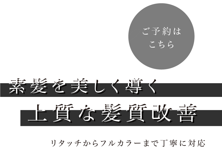 素髪を美しく導く上質な髪質改善
