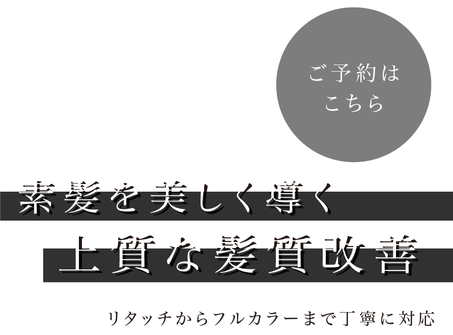 素髪を美しく導く上質な髪質改善