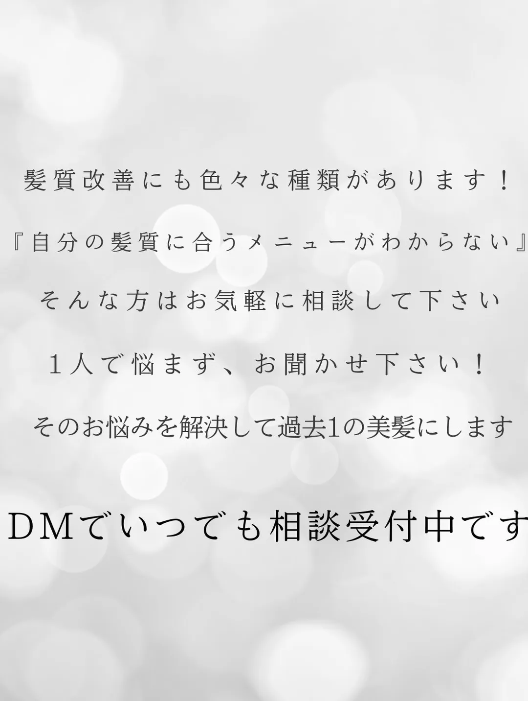 大阪梅田で髪の悩みを解消したい方、必見です!✨