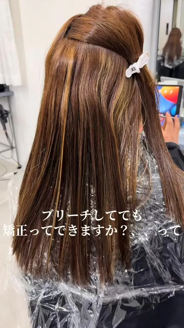 ブリーチ毛の矯正は【西村指名】でお願い致します🤲